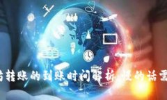 TP钱包以太坊转账的到账时